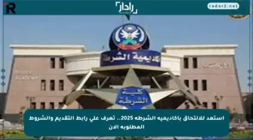 استعد للالتحاق بأكاديمية الشرطة 2025.. تعرف على رابط التقديم والشروط المطلوبة الآن